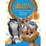 Книжка Коты Эрмитажа Весёлые задания с наклейками
