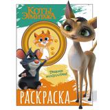 Книжка -раскраска Коты Эрмитажа Морис и Клеопатра