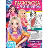 Модный показ. Раскраска с лабиринтом. 195х255 мм. Скрепка. 16 стр. Умка. 