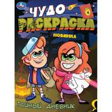 Тайный дневник. Чудо-раскраска. 214х290 мм. Скрепка. 8 стр. Умка. 