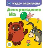 Союзмультфильм. День рождения Иа. Чудо-раскраска. 214х290 мм. Скрепка. 8 стр. Умка.