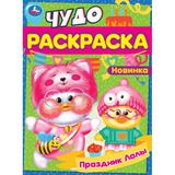 Праздник Лалы. Чудо-раскраска. 214х290 мм. Скрепка. 8 стр. Умка. 