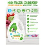 Кондиционер для детского белья Moon Raccoon концентрат. ЭКО продукт, 1500мл