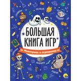 Книжка игр Монстрики и страшилки