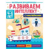 Книжка Маленькие вундеркинды Развиваем интеллект 4-5 лет