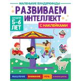 Книжка Маленькие вундеркинды Развиваем интеллект 5-6 лет