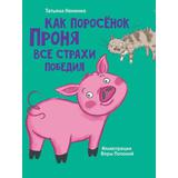 Книжка Как поросёнок Проня все страхи победил