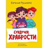 Книжка Сундучок храбрости