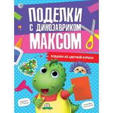 Книжка поделки с динозавриком Максом поделки из цветной бумаги