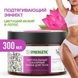 Скраб для тела SYNERGETIC Подтягивающий, Цветущий инжир и лотос, сахарный натуральный 300мл