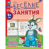 Весёлые занятия. 5+. 165х215мм. Скрепка. 16 стр. Умка 