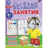 Весёлые занятия. 6+. 165х215мм. Скрепка. 16 стр. Умка 