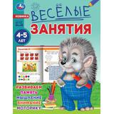 Весёлые занятия. 4-5 лет. 165х215мм. Скрепка. 16 стр. Умка 