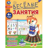 Весёлые занятия. 4+. 165х215мм. Скрепка. 16 стр. Умка 