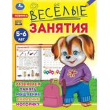 Весёлые занятия. 5-6 лет. 165х215мм. Скрепка. 16 стр. Умка 