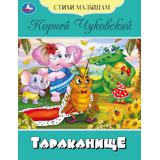 Тараканище. Чуковский К.И. Стихи малышам. 165х215мм. Скрепка. 16 стр. Умка 