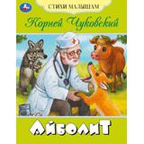 Айболит. Чуковский К.И. Стихи малышам. 165х215мм. Скрепка. 16 стр. Умка 