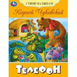 Телефон. Чуковский К. И. Стихи малышам. 165х215 мм. Скрепка. 16 стр. Умка. 