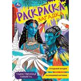 Таинственная планета. Раскраска-загадка. 140х200 мм. Скрепка. 16 стр. Умка 