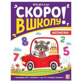 Книга Malamalama Скоро в школу. Математика