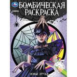 Новые друзья. Бомбическая раскраска. 214х290 мм. Скрепка. 16 стр. Умка 