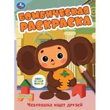 Союзмультфильм. Чебурашка ищет друзей. Бомбическая раскраска. 214х290 мм. 16 стр. Умка