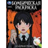 Загадочная ученица. Бомбическая раскраска. 214х290 мм. Скрепка. 16 стр. Умка 
