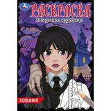 Загадочное чудовище. Раскраска. 145х210 мм. Скрепка. 16 стр. Умка 