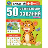 50 развивающих заданий. Для детей 4-5 лет. 197х260 мм. Скрепка. 16 стр. Умка 