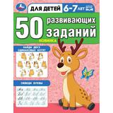 50 развивающих заданий. Для детей 6-7 лет. 197х260 мм. Скрепка. 16 стр. Умка 