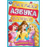 Королевский бал. Раскраска, азбука, прописи. 145х210 мм. Скрепка. 8 стр. Умка 