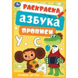 Союзмультфильм. Лучшие друзья. Раскраска, азбука, прописи. 145х210 мм. 8 стр. Умка