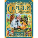 Сказки в стихах. Чуковский К. И. Золотые сказки. 197х255мм. 7БЦ. 64 стр. Умка 