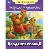 Краденое солнце. Чуковский К. И. Стихи малышам. 165х215 мм. Скрепка. 16 стр. Умка 