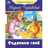 Федорино горе. Чуковский К. И. Стихи малышам. 165х215 мм. Скрепка. 16 стр. Умка 