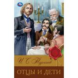 Отцы и дети. Тургенев И. С. Библиотека классики. 126х200 мм. 7БЦ. 256 стр. Умка 