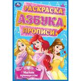 Милые принцессы. Раскраска, азбука, прописи. 145х210 мм. Скрепка. 8 стр. Умка 