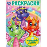 Лучший день. Раскраска. 214х290 мм. Скрепка. 16 стр. Умка 