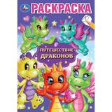 Путешествие драконов. Раскраска. 145х210 мм. Скрепка. 16 стр. Умка 