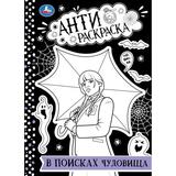 В поисках чудовища. Анти-раскраска. 214х290 мм. Скрепка. 16 стр. Умка 