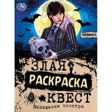 Нападение монстра. Незлая раскраска-квест. 214х290 мм. Скрепка. 8 стр. Умка 