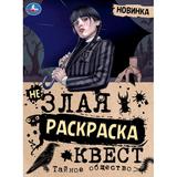 Тайное общество. Незлая раскраска-квест. 214х290 мм. Скрепка. 8 стр. Умка 