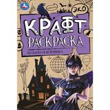 Необычная вечеринка. Экокрафт-раскраска. 145х210 мм. Скрепка. 8 стр. Умка 