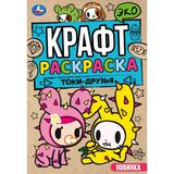 Токи-друзья. Экокрафт-раскраска. 145х210 мм. Скрепка. 8 стр. Умка 