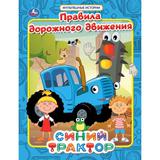 Правила дорожного движения. Мультяшные истории. СИНИЙ ТРАКТОР. 197х255 мм, 32 стр, Умка 