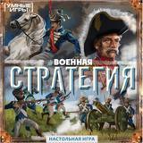 Военная стратегия. Настольная игра-ходилка квадрат. 40 карточек. Умные игры. 