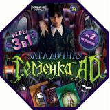 Загадочная семейка AD. 3 в 1. Настольная игра. Настольная игра в коробке. Умные игры.