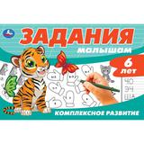 Задания малышам. Комплексное развитие. 6 лет. 213х142 мм. Скрепка. 16 стр. Умка 