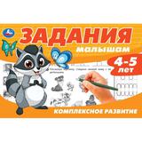 Задания малышам. Комплексное развитие. 4-5 лет. 213х142 мм. Скрепка. 16 стр. Умка 