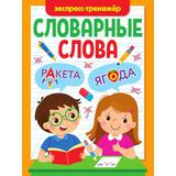 Книжка Словарные слова Экспресс-тренажёр